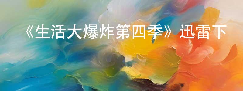 曾永裕發布《生活大爆炸第四季》迅雷下載/在線觀看-都市情感-美劇天堂